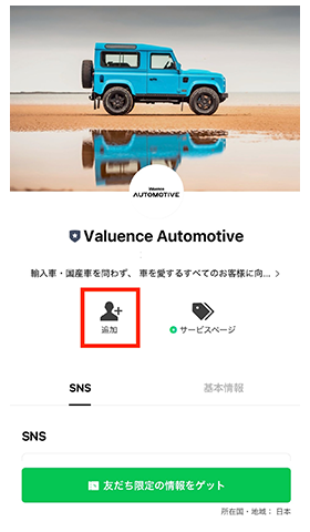 6.画面中央の「追加」をタップして友だち追加が完了します