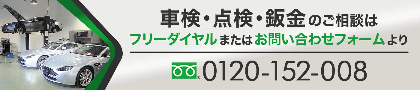 車検・点検・板金のご相談はフリーダイアルまたはお問い合わせフォームより0120152008