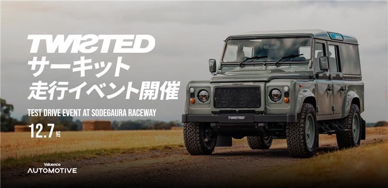 TWISTEDを日本が初体験する試乗イベントを開催