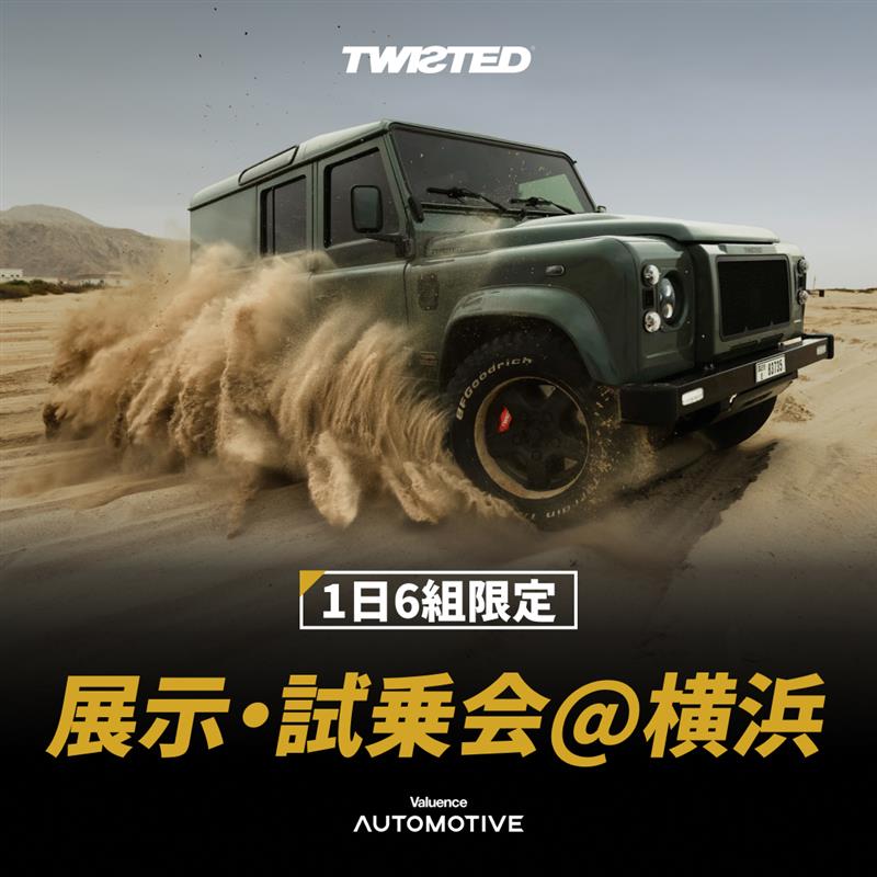 TWISTED 展示・試乗会@横浜のお知らせ | アストンマーティン・ポルシェ